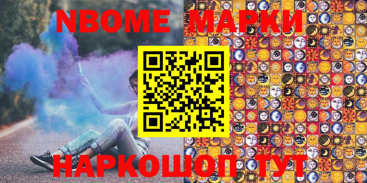 Марки NBOMe 1,5мг Мирный